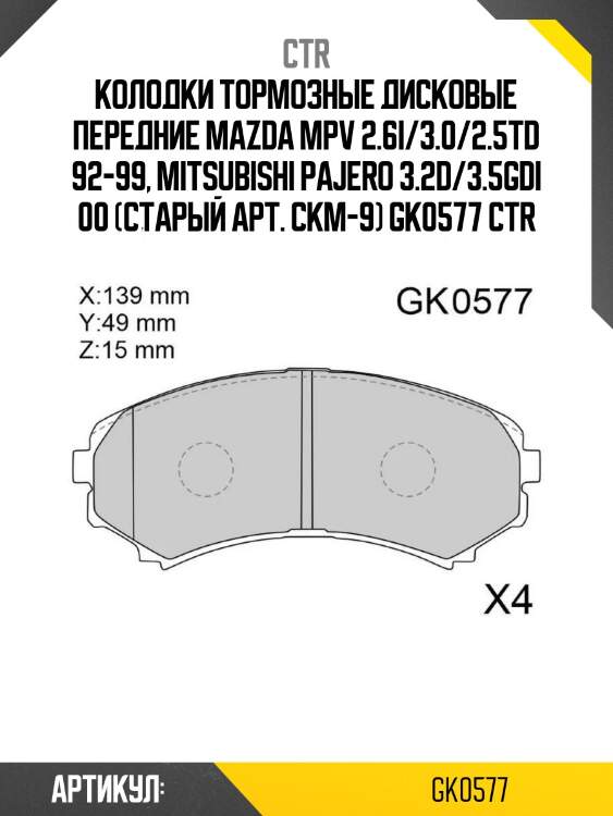 Колодки тормозные дисковые передние mazda mpv 2.6i/3.0/2.5td 92-99, mitsubishi pajero 3.2d/3.5gdi 00 (старый арт. ckm-9) gk0577 ctr