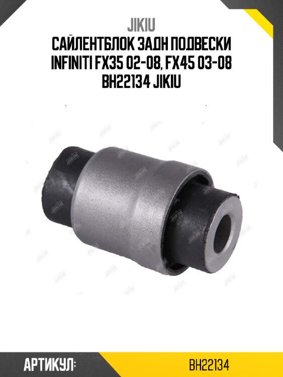 Сайлентблок задн подвески infiniti fx35 02-08, fx45 03-08 bh22134 jikiu
