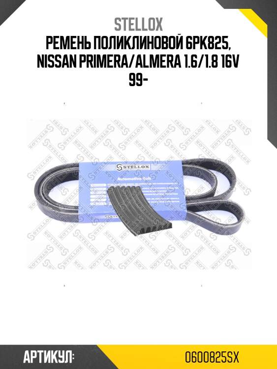 Ремень поликлиновой 6pk825, nissan primera/almera 1.6/1.8 16v 99-