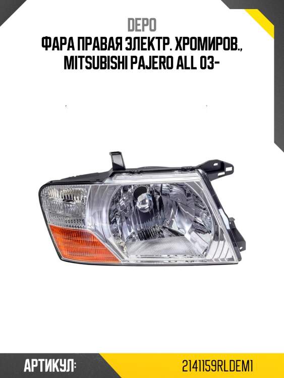 Фара правая электр. хромиров., mitsubishi pajero all 03-