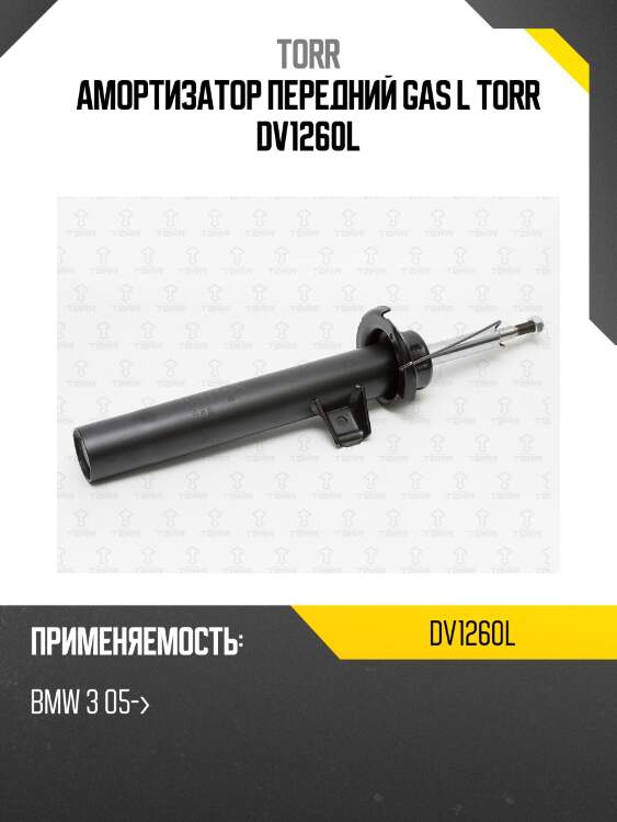 Амортизатор передний gas l torr dv1260l