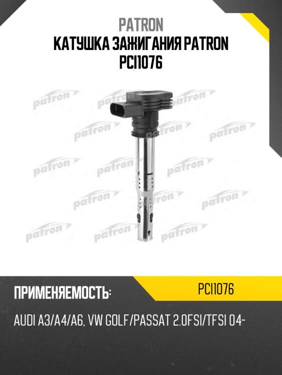 Катушка зажигания patron pci1076