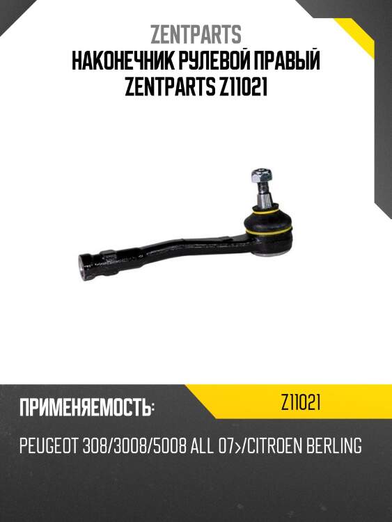 Наконечник рулевой правый zentparts z11021