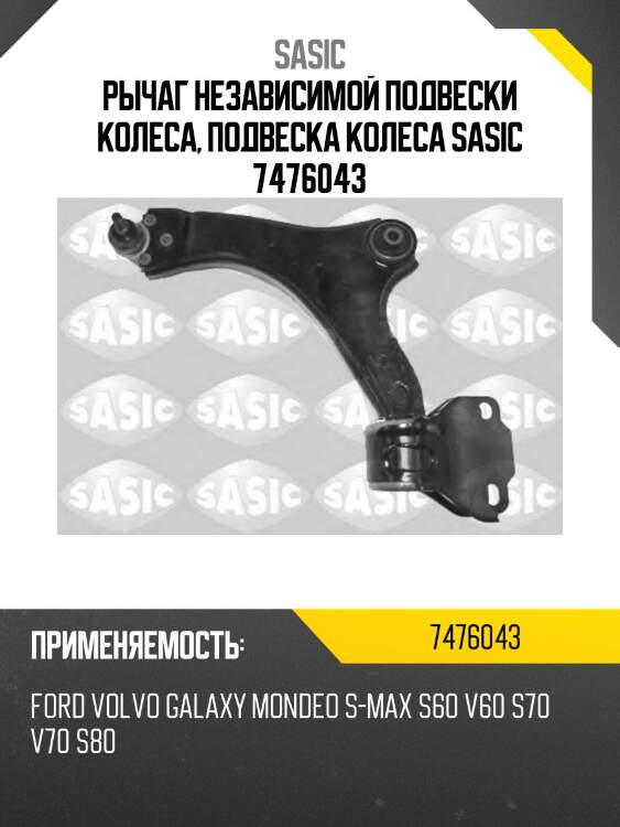 Рычаг независимой подвески колеса, подвеска колеса sasic 7476043