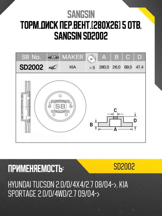 Торм.диск пер.вент.[280x26] 5 отв. sangsin sd2002