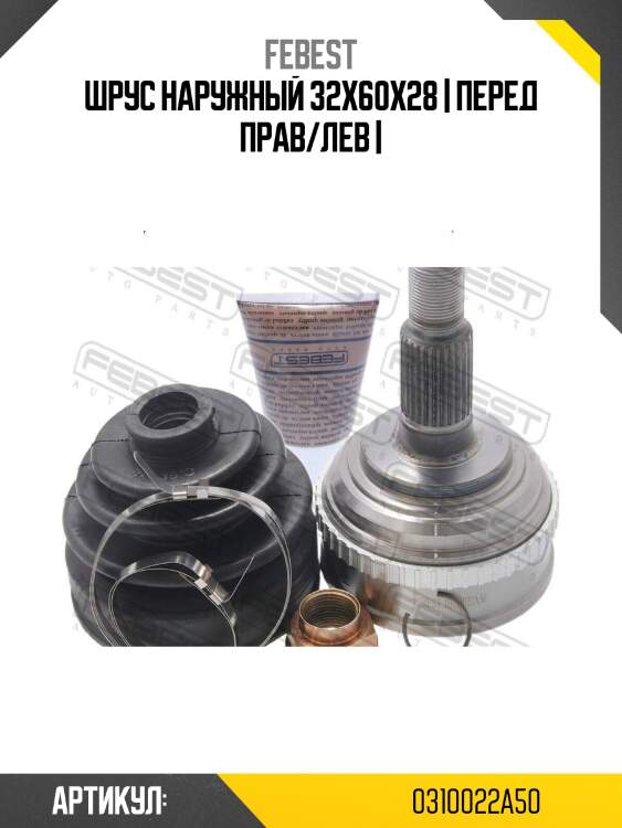 Шрус наружный 32x60x28 | перед прав/лев |
