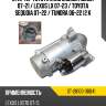 Стартер toyota land cruiser j200 07-21  sat st-28100-38041