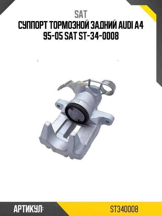 Суппорт тормозной задний audi a4 95-05 sat st-34-0008