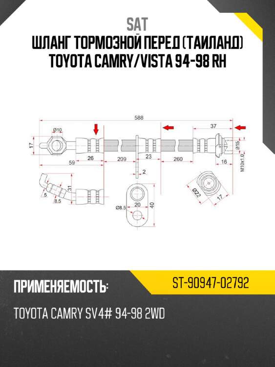 Шланг тормозной перед таиланд toyota camry sat st-90947-02792