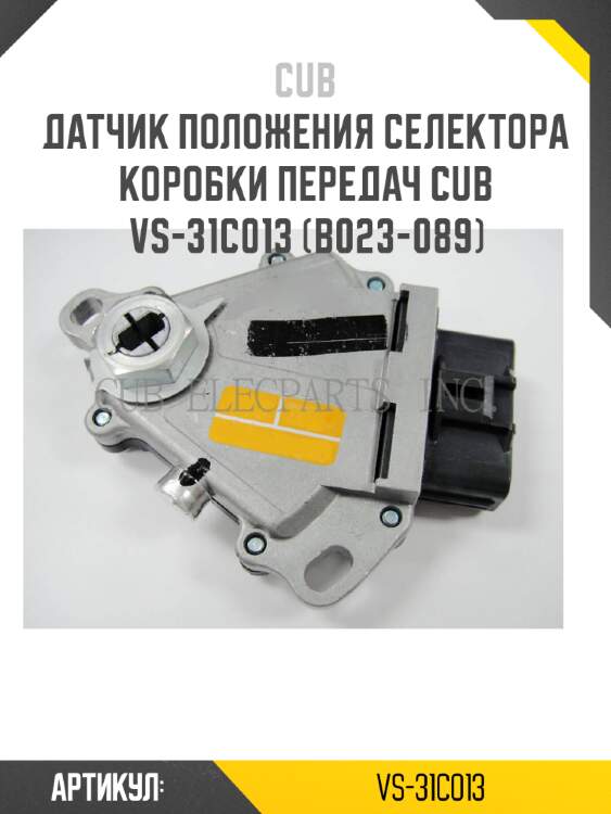 Датчик положения селектора коробки передач cub  vs-31c013 (b023-089)