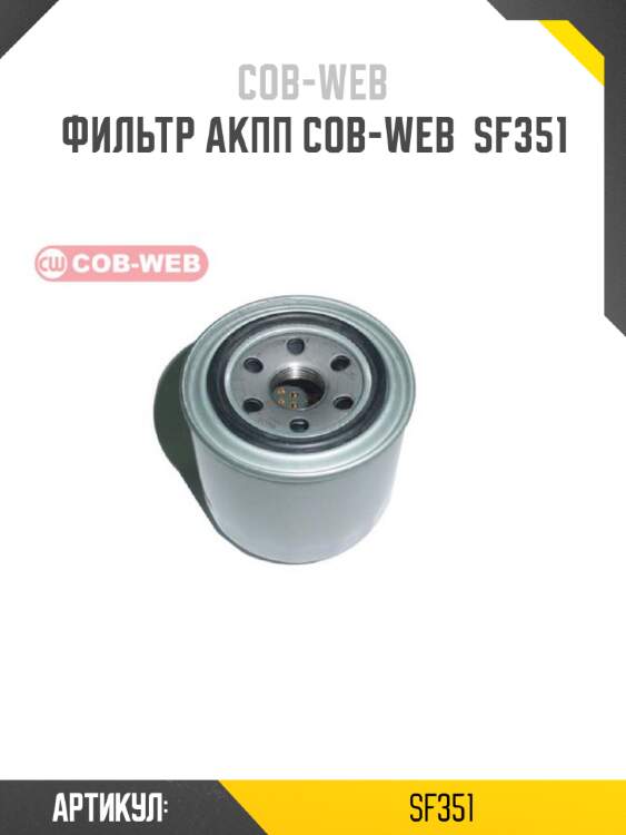 Фильтр акпп cob-web  sf351