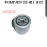 Фильтр акпп cob-web  sf351