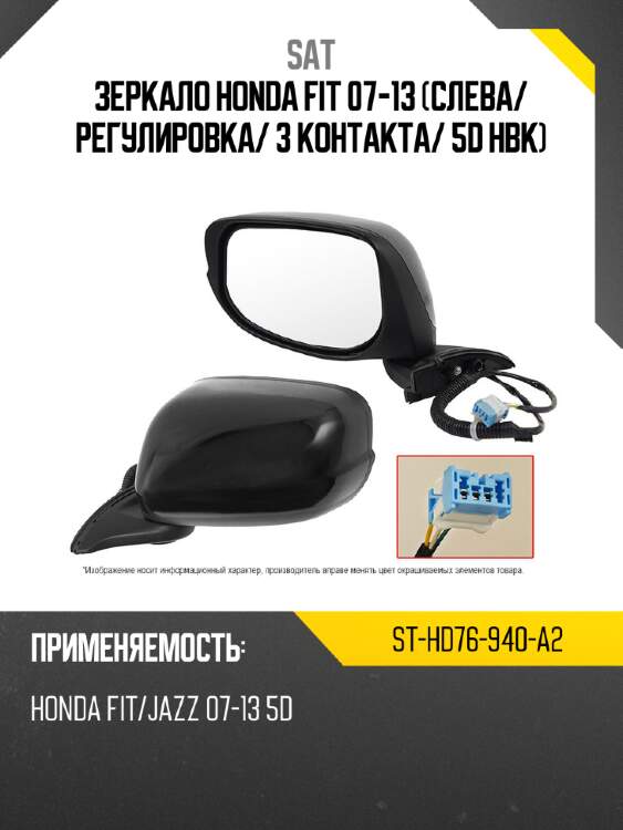 Зеркало honda fit 07-13 слева sat st-hd76-940-a2