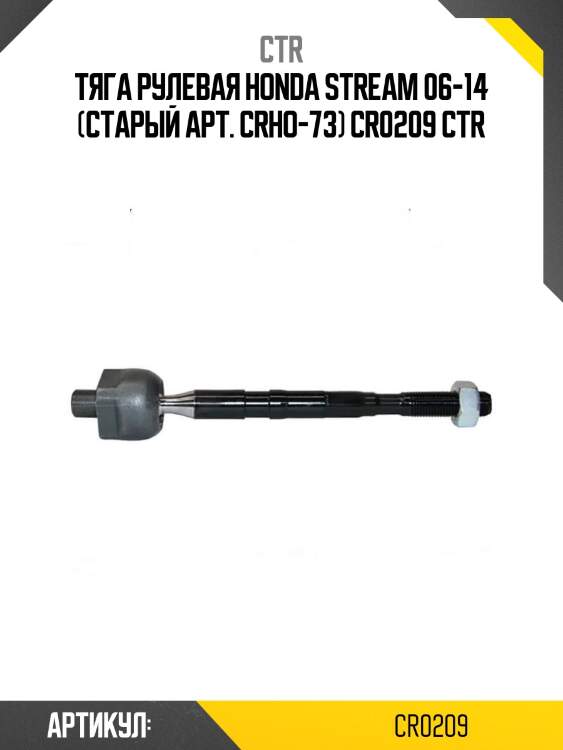 Тяга рулевая honda stream 06-14 (старый арт. crho-73) cr0209 ctr