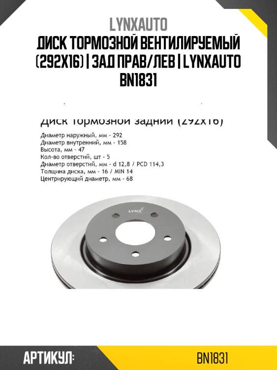 Диск тормозной вентилируемый (292x16) | зад прав/лев | lynxauto bn1831