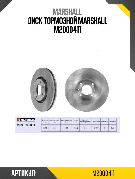 Диск тормозной marshall m2000411