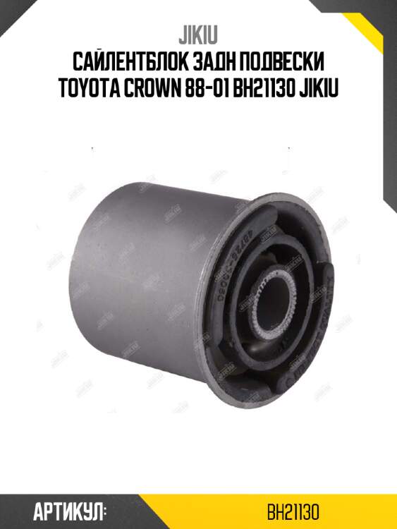Сайлентблок задн подвески toyota crown 88-01 bh21130 jikiu