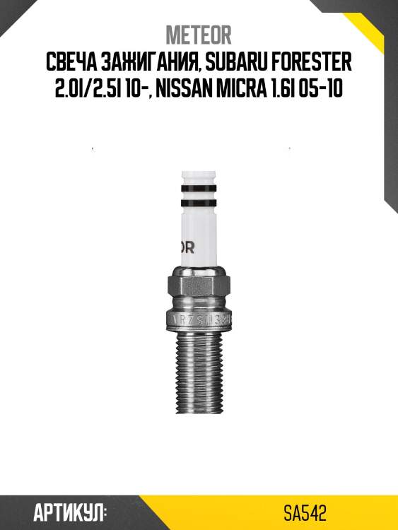 Свеча зажигания, subaru forester 2.0i/2.5i 10-, nissan micra 1.6i 05-10