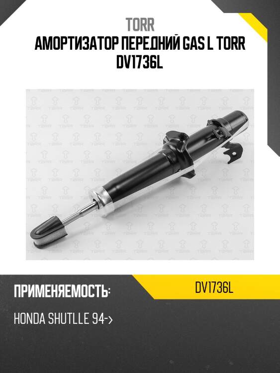 Амортизатор передний gas l torr dv1736l