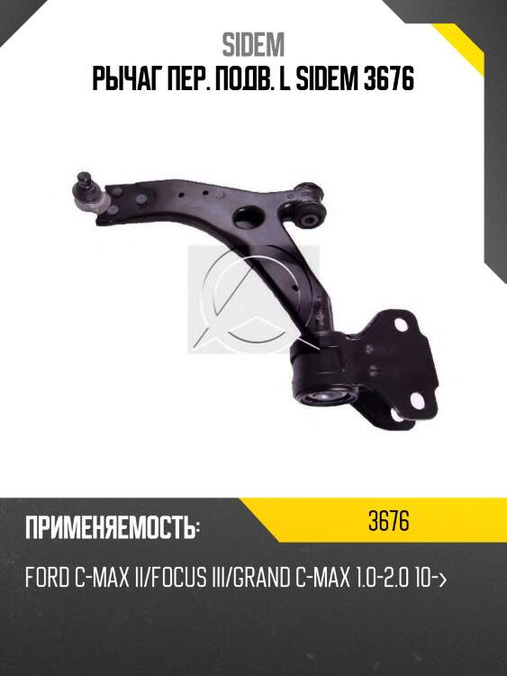 Рычаг пер. подв. l sidem 3676