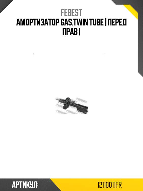 Амортизатор gas.twin tube | перед прав |