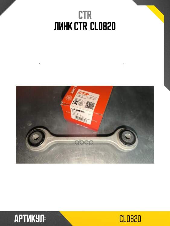 Линк ctr  cl0820