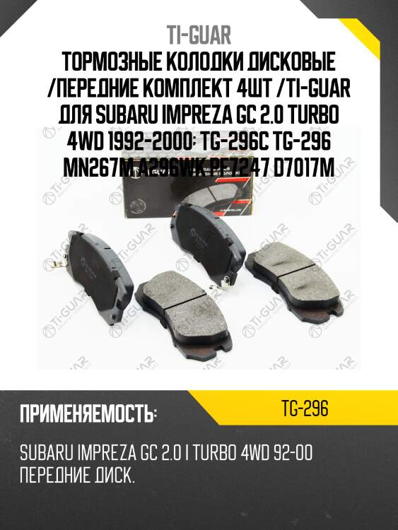 Тормозные колодки дисковые /передние комплект 4шт /ti-guar для subaru impreza gc 2.0 turbo 4wd 1992-2000  tg-296c tg-296 mn267m a296wk pf7247 d7017m