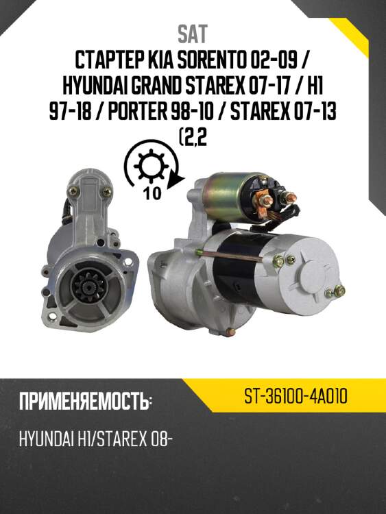 Стартер kia sorento 02-09  sat st-36100-4a010