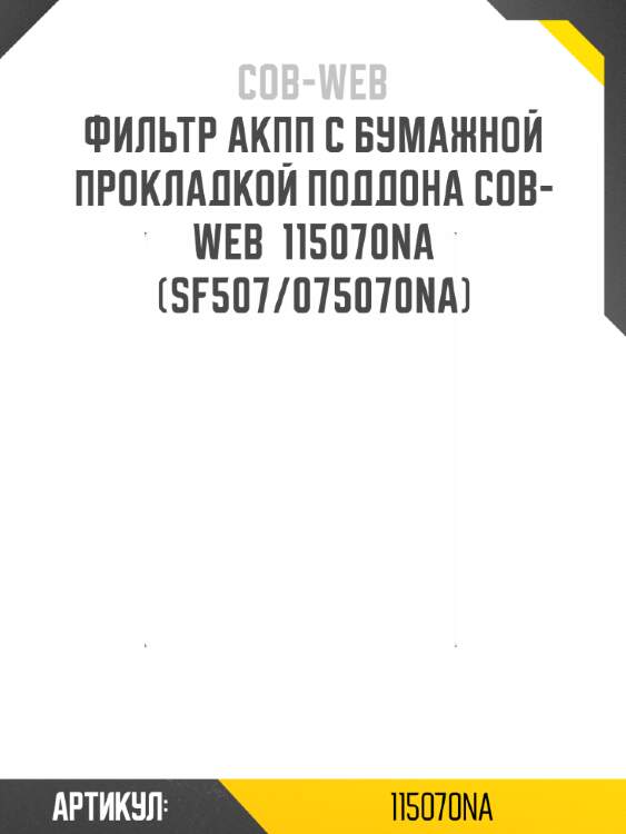 Фильтр акпп с бумажной прокладкой поддона cob-web  115070na (sf507/075070na)
