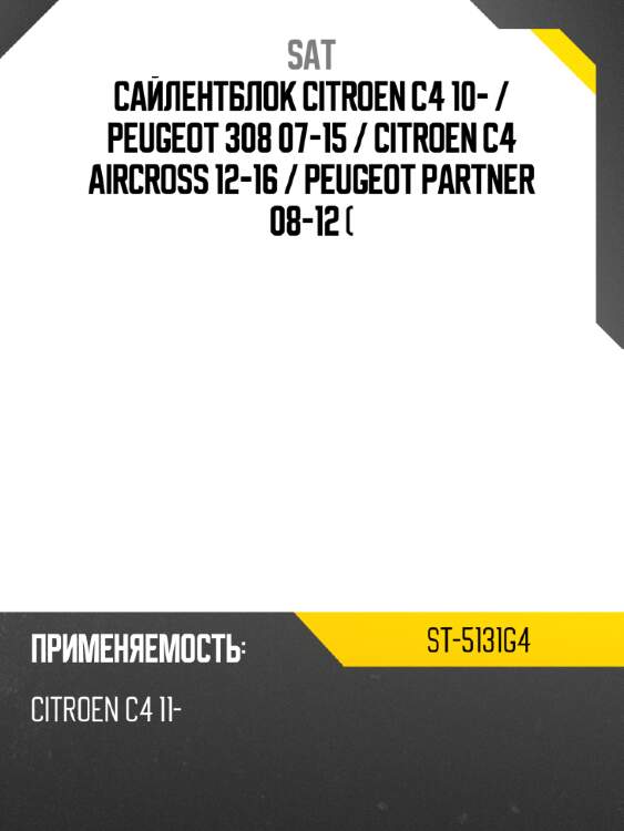 Сайлентблок Citroen C4 10-  SAT ST-5131G4