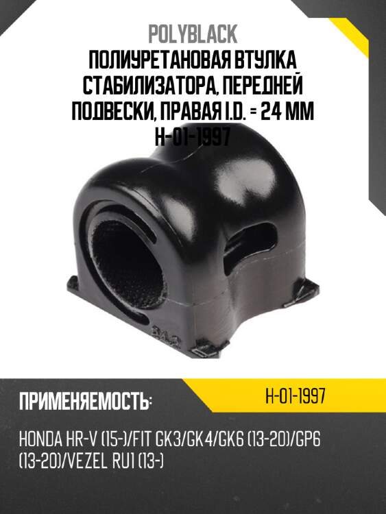 Полиуретановая втулка стабилизатора, передней подвески, правая i.d. = 24 мм  h-01-1997