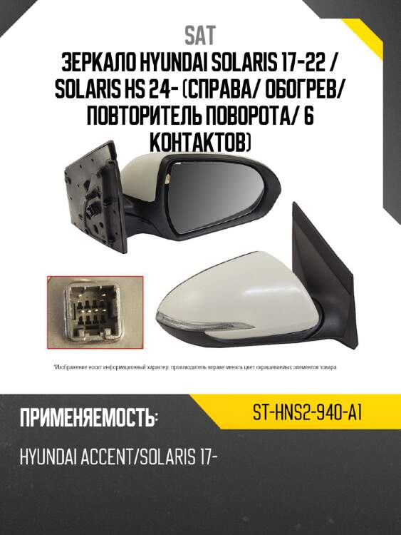 Зеркало hyundai solaris 17-22  sat st-hns2-940-a1