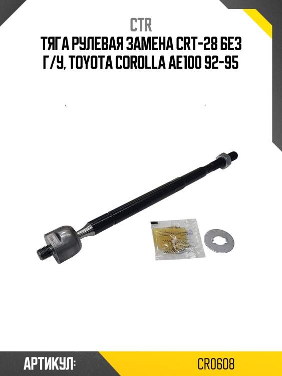 / crt-28 тяга рулевая | перед прав/лев | ctr cr0608
