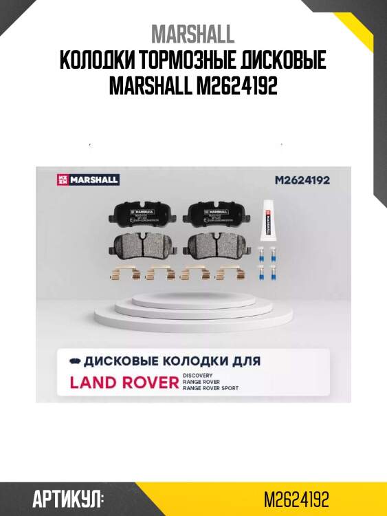 Колодки тормозные дисковые marshall m2624192