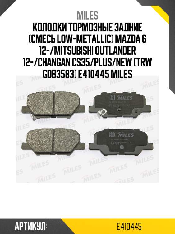 Колодки тормозные задние (смесь low-metallic) mazda 6 12-/mitsubishi outlander 12-/changan cs35/plus/new (trw gdb3583) e410445 miles