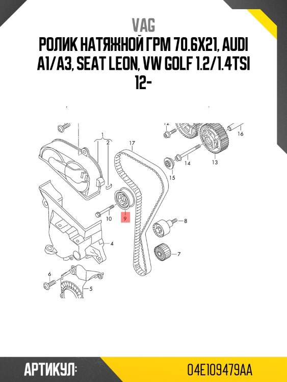 Ролик натяжной грм 70.6x21, audi a1/a3, seat leon, vw golf 1.2/1.4tsi 12-