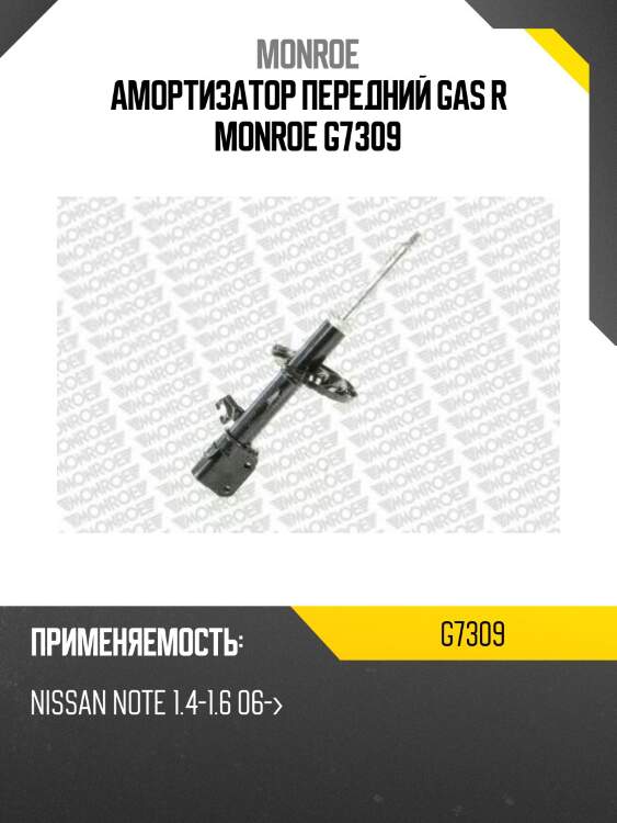 Амортизатор передний gas r monroe g7309