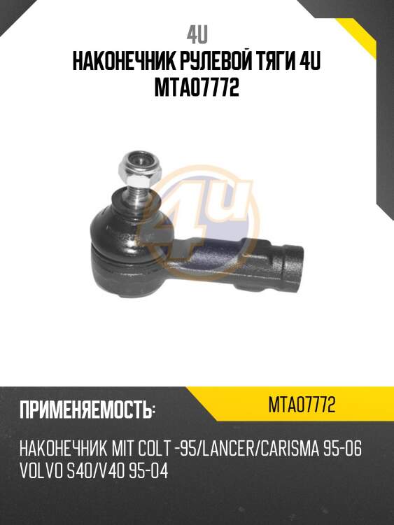 Наконечник рулевой тяги 4u mta07772