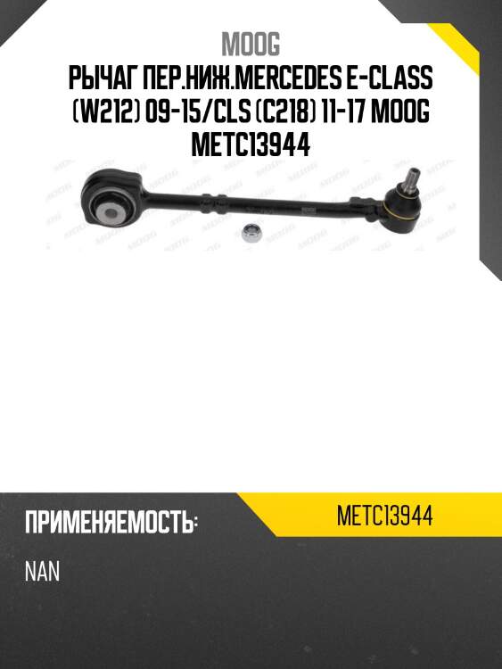 Рычаг пер.ниж.mercedes e-class (w212) 09-15/cls (c218) 11-17 moog metc13944