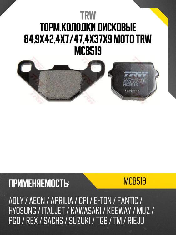 Торм.колодки дисковые 84,9x42,4x7/47,4x37x9 moto trw mcb519