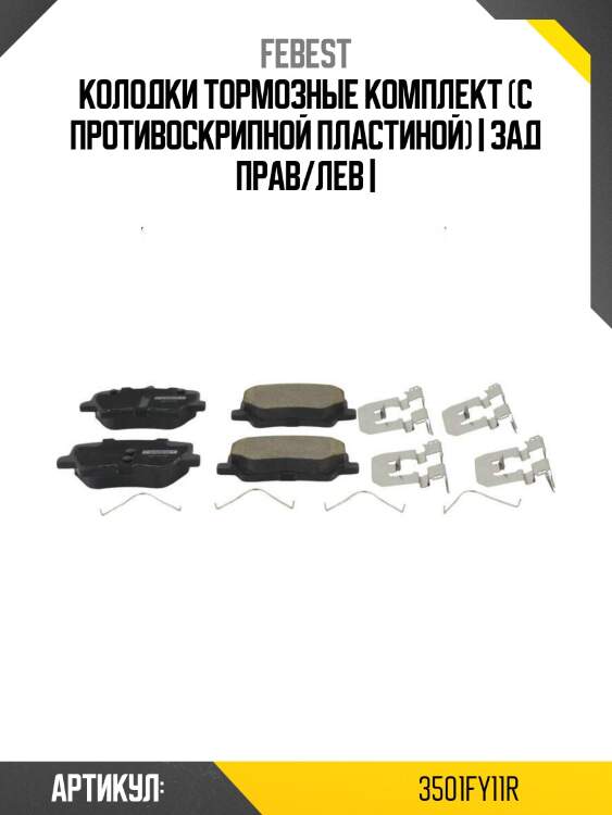 Колодки тормозные комплект (с противоскрипной пластиной) | зад прав/лев |