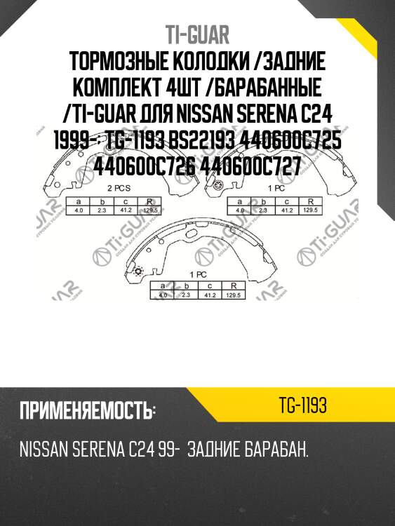 Тормозные колодки /задние комплект 4шт /барабанные /ti-guar для nissan serena c24 1999-  tg-1193 bs22193 440600c725 440600c726 440600c727
