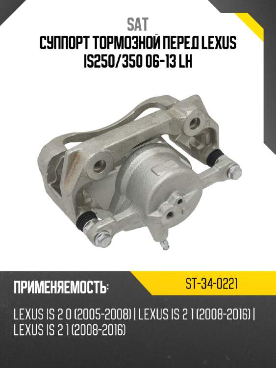Суппорт тормозной перед lexus is250 sat st-34-0221