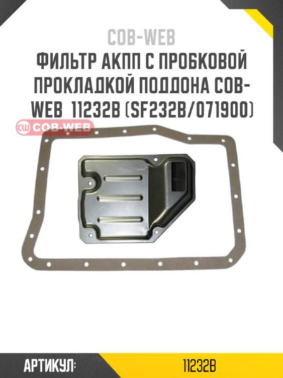 Фильтр акпп с пробковой прокладкой поддона cob-web  11232b (sf232b/071900)