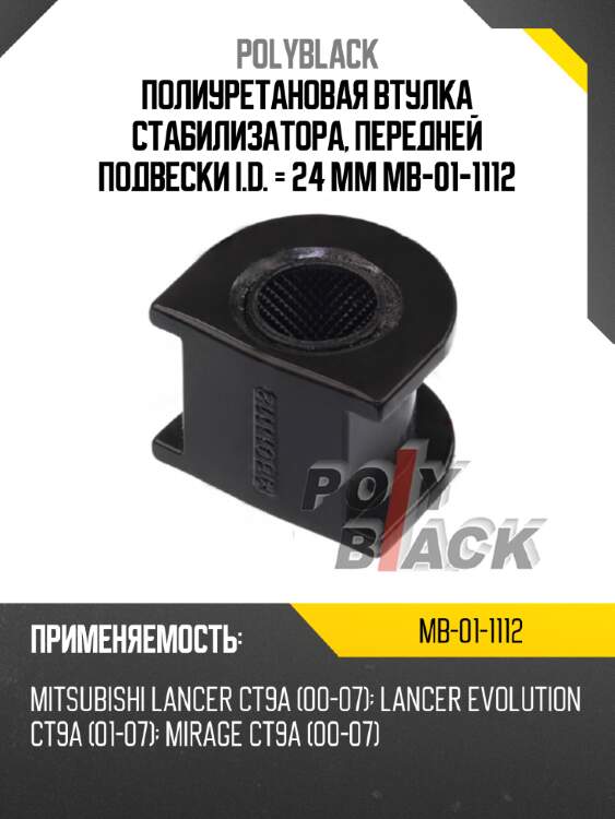 Полиуретановая втулка стабилизатора, передней подвески i.d. = 24 мм mb-01-1112