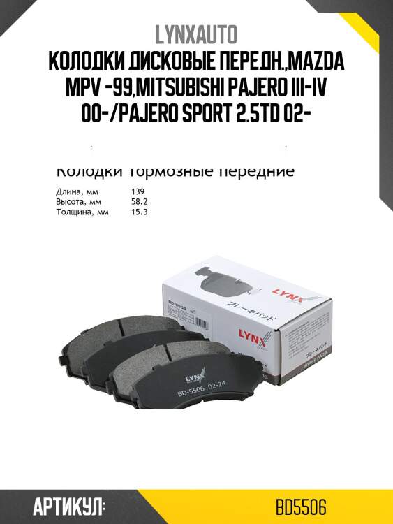 Колодки тормозные дисковые | перед | lynxauto bd5506