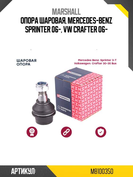 Опора шаровая marshall m8100350