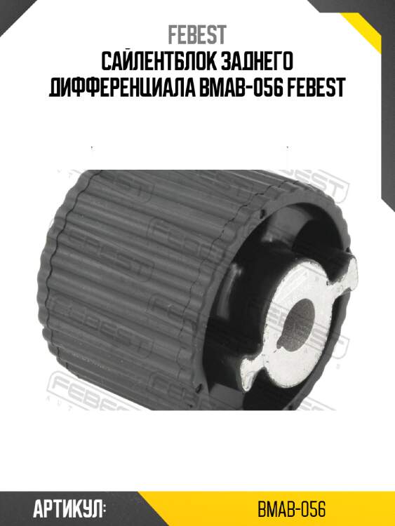 Сайлентблок заднего дифференциала bmab-056 febest