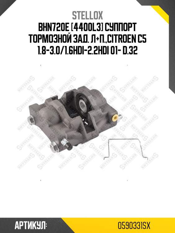 Bhn720e [4400l3] суппорт тормозной зад. л+п.,citroen c5 1.8-3.0/1.6hdi-2.2hdi 01- d.32