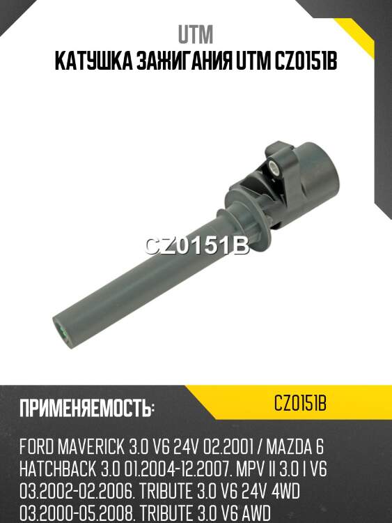 Катушка зажигания utm cz0151b